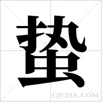 蛰字组词