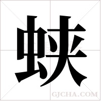 蛱字组词