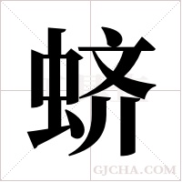 蛴字组词