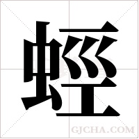 蛵字组词