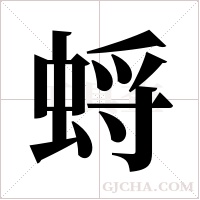 蛶字组词