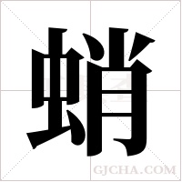 蛸字组词