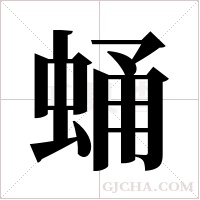 蛹字组词