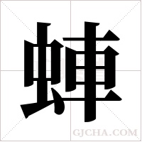 蛼字组词