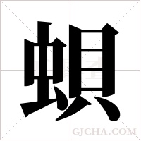 蛽字组词