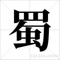 蜀字组词