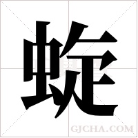 蜁字组词