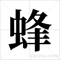 蜂字组词