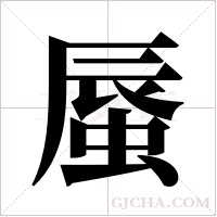 蜃字组词