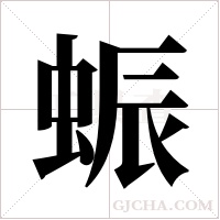 蜄字组词