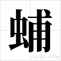 蜅字组词