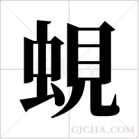 蜆字组词