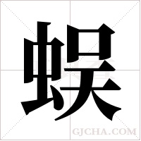 蜈字组词