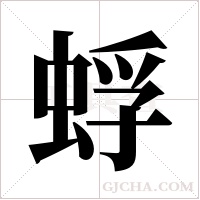 蜉字组词
