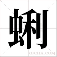 蜊字组词