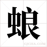 蜋字组词