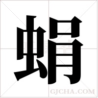 蜎字组词