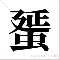 蜑字组词