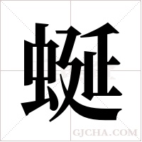 蜒字组词