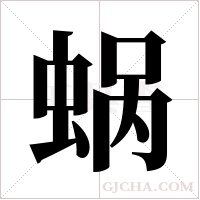 蜗字组词