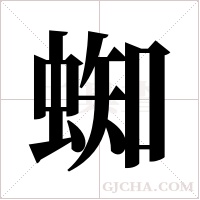 蜘字组词
