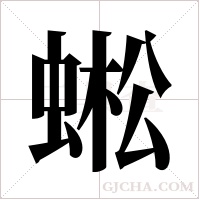 蜙字组词