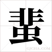 蜚字组词