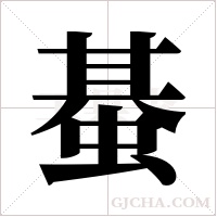 蜝字组词