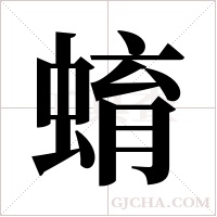 蜟字组词