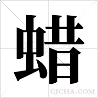 蜡字组词