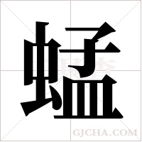 蜢字组词