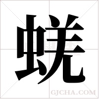 蜣字组词
