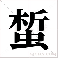 蜤字组词