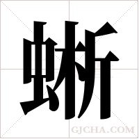 蜥字组词