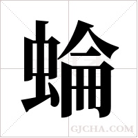 蜦字组词