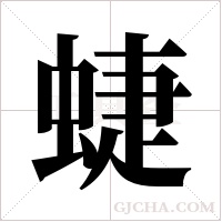 蜨字组词
