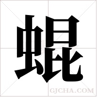 蜫字组词