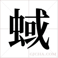 蜮字组词