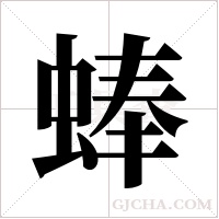 蜯字组词