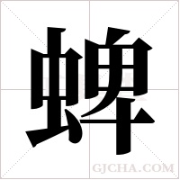 蜱字组词