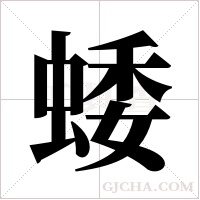 蜲字组词