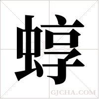 蜳字组词