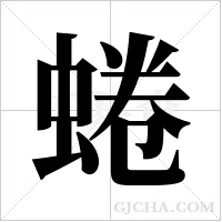 蜷字组词