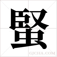 蜸字组词