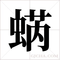 蜹字组词