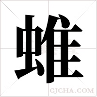 蜼字组词