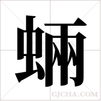 蜽字组词