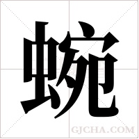 蜿字组词