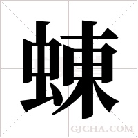 蝀字组词