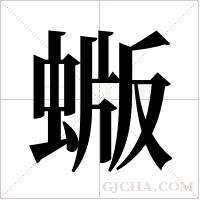 蝂字组词